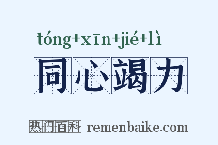 同心竭力是什么意思的图片